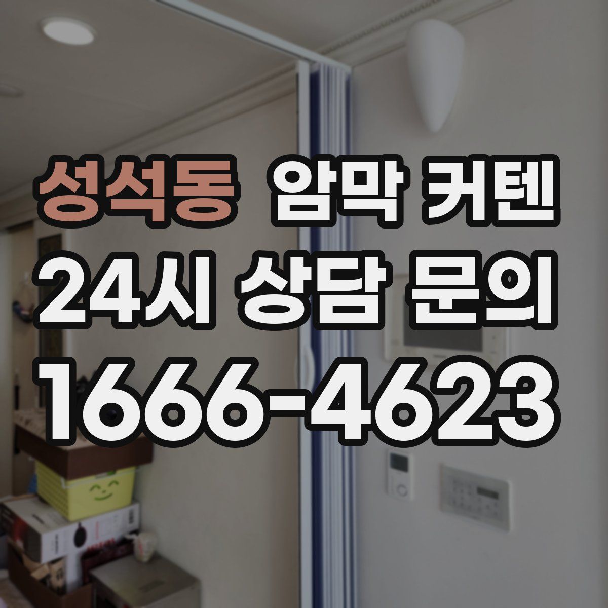 성석동 암막 커텐