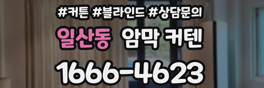 일산동 암막 커텐