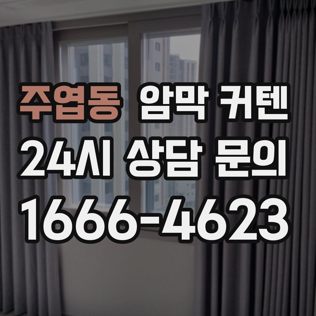 주엽동 암막 커텐