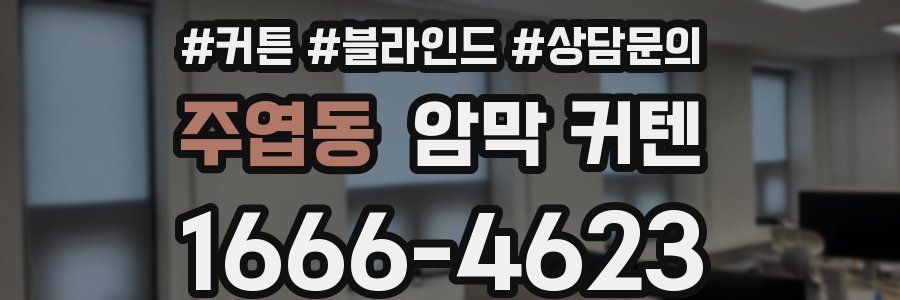 주엽동 암막 커텐