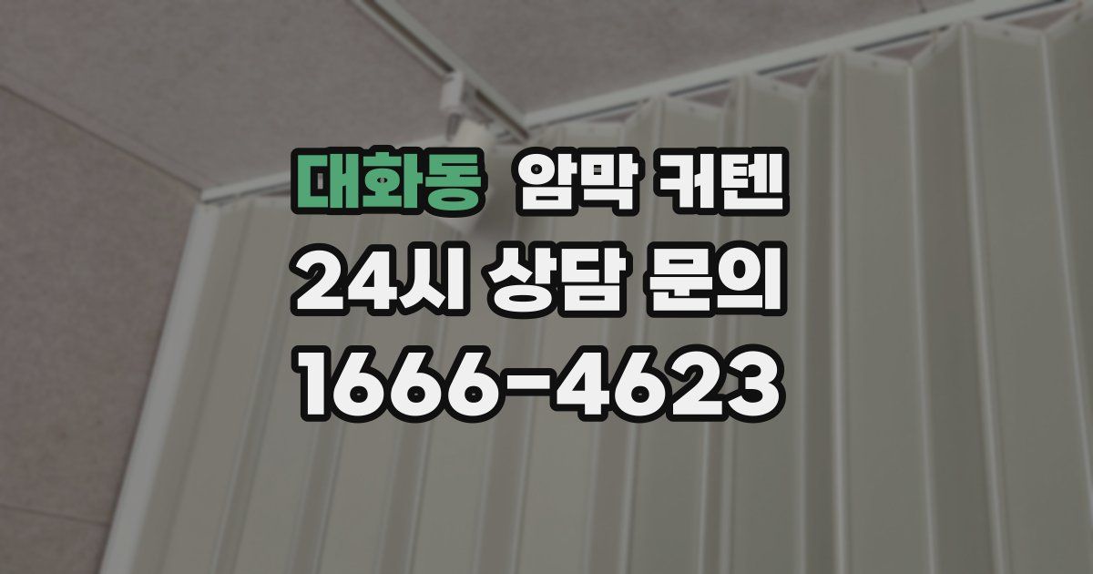 대화동 암막 커텐