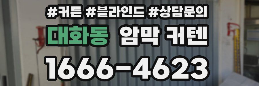 대화동 암막 커텐