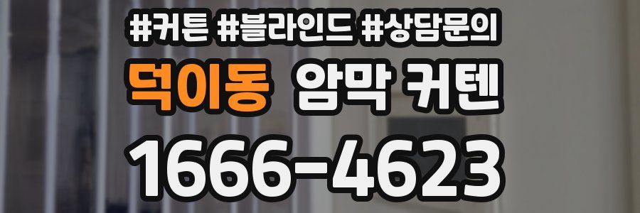 덕이동 암막 커텐