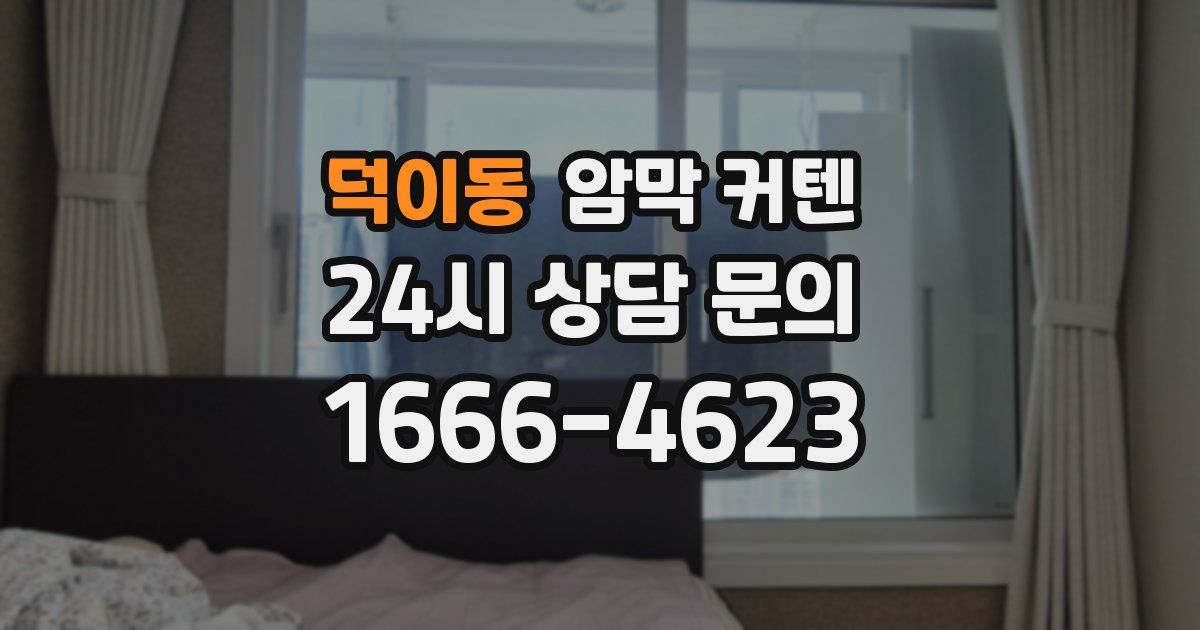 덕이동 암막 커텐