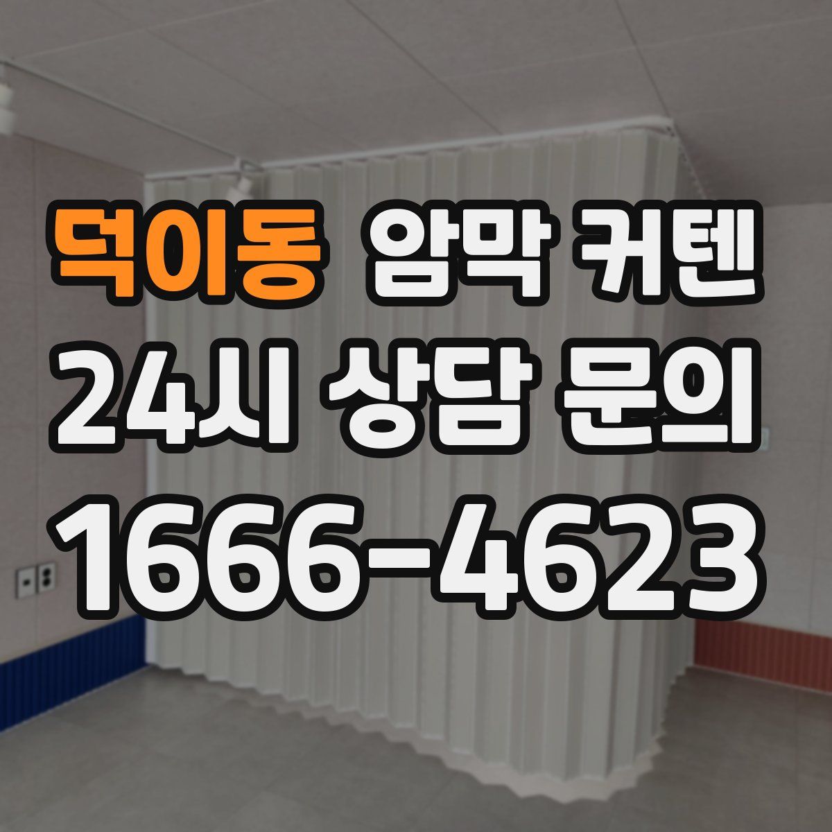 덕이동 암막 커텐