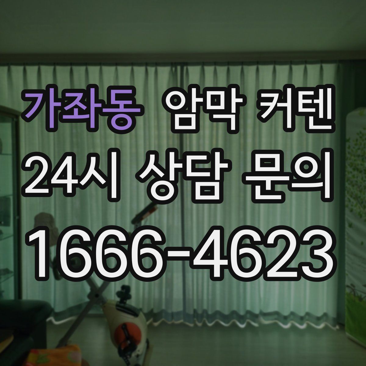 가좌동 암막 커텐