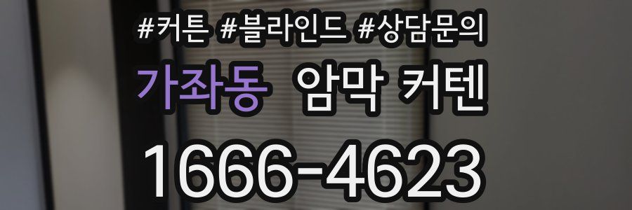 가좌동 암막 커텐