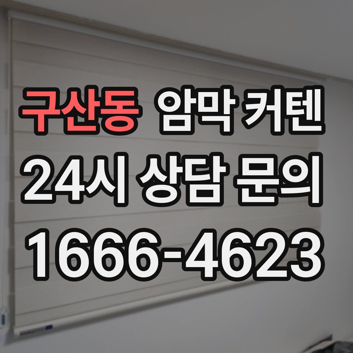 구산동 암막 커텐