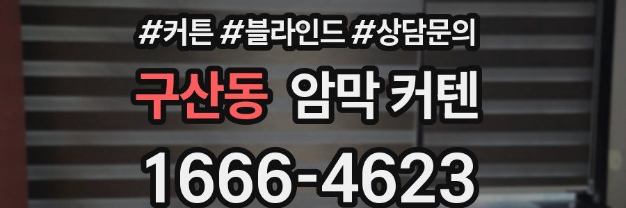 구산동 암막 커텐