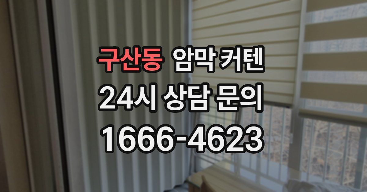 구산동 암막 커텐
