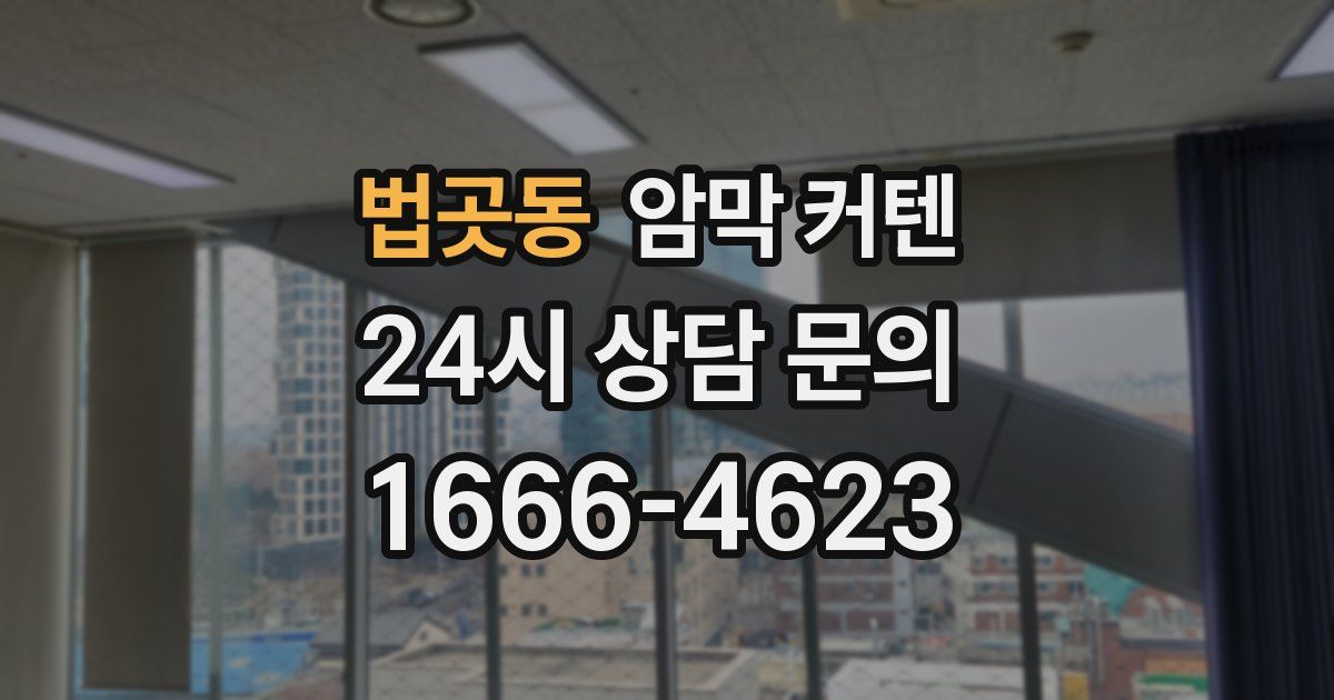 법곳동 암막 커텐