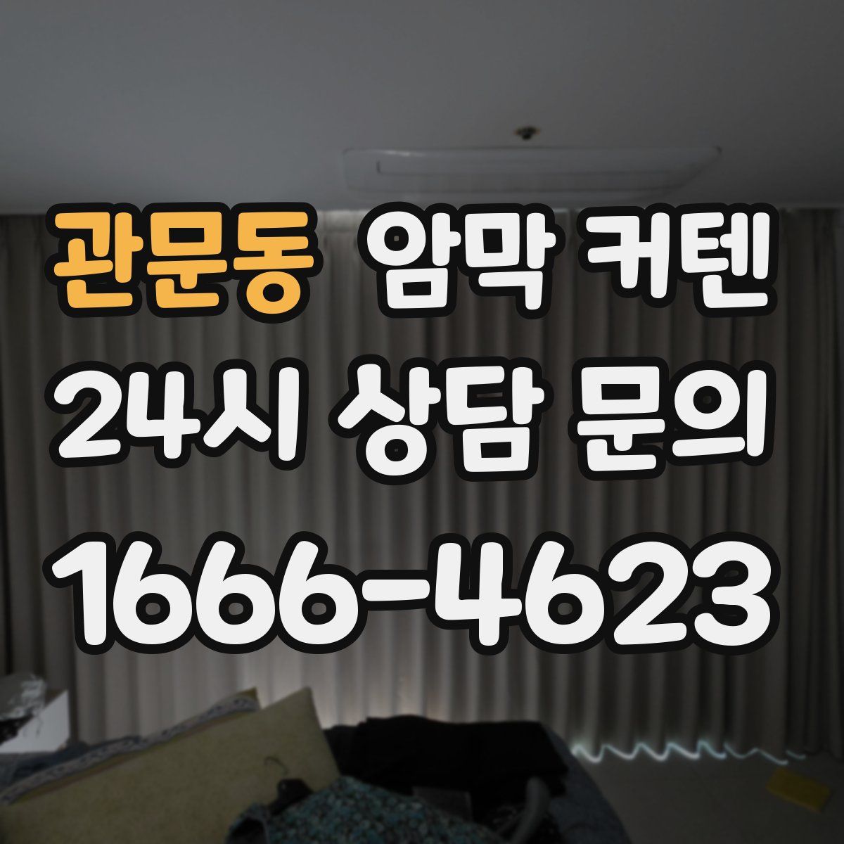 관문동 암막 커텐