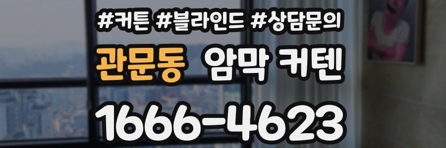 관문동 암막 커텐