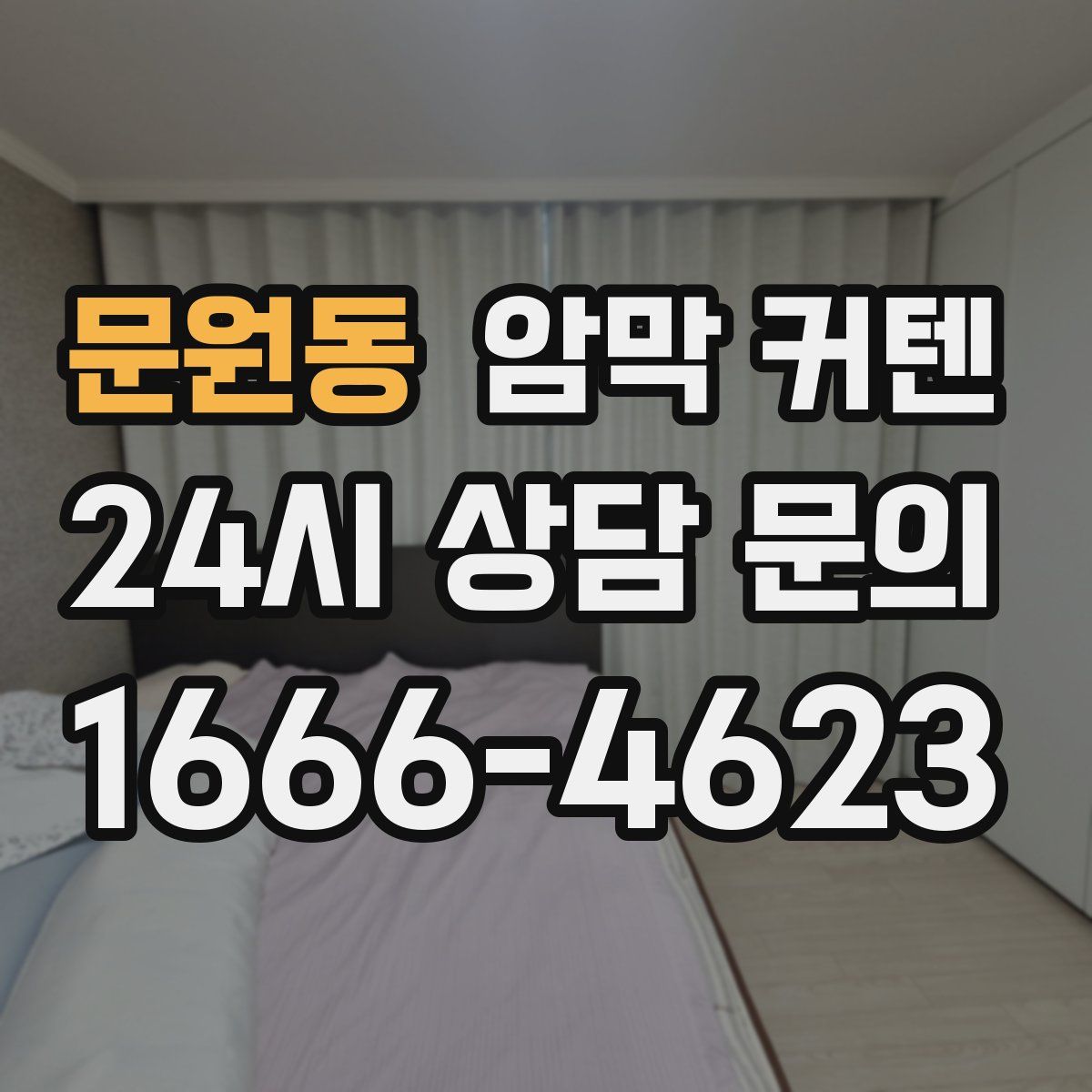 문원동 암막 커텐