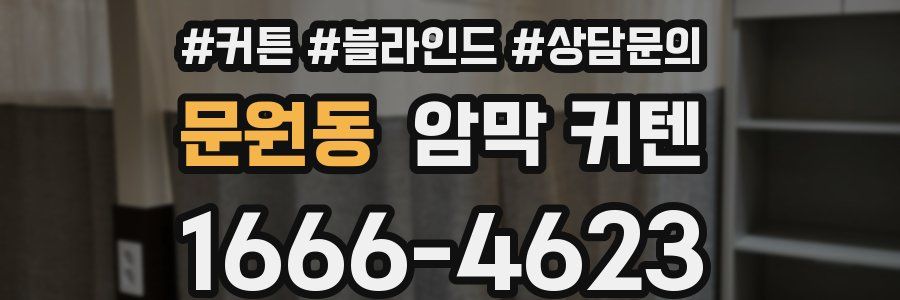 문원동 암막 커텐