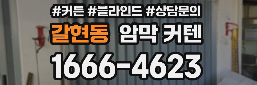 갈현동 암막 커텐