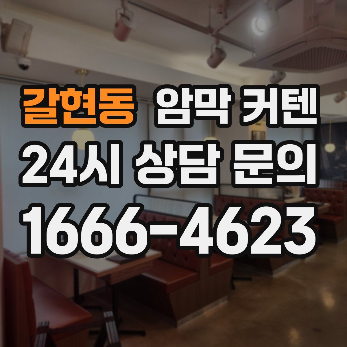 갈현동 암막 커텐