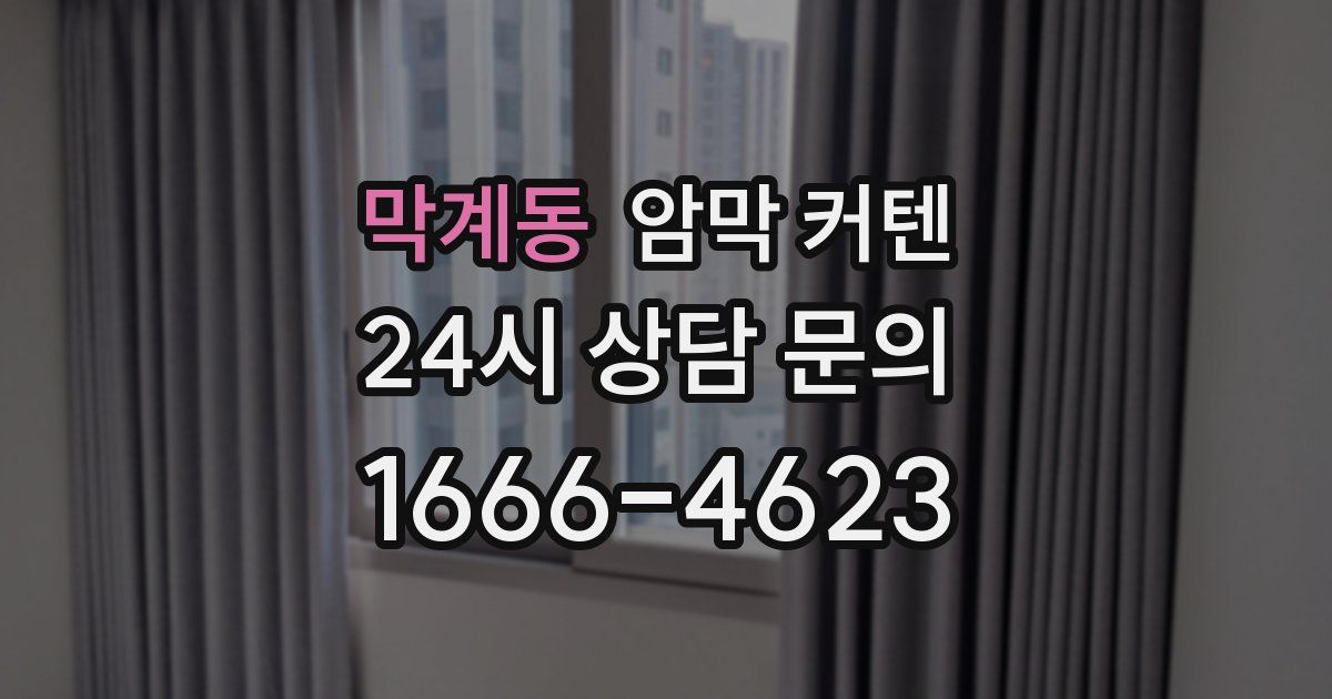 막계동 암막 커텐