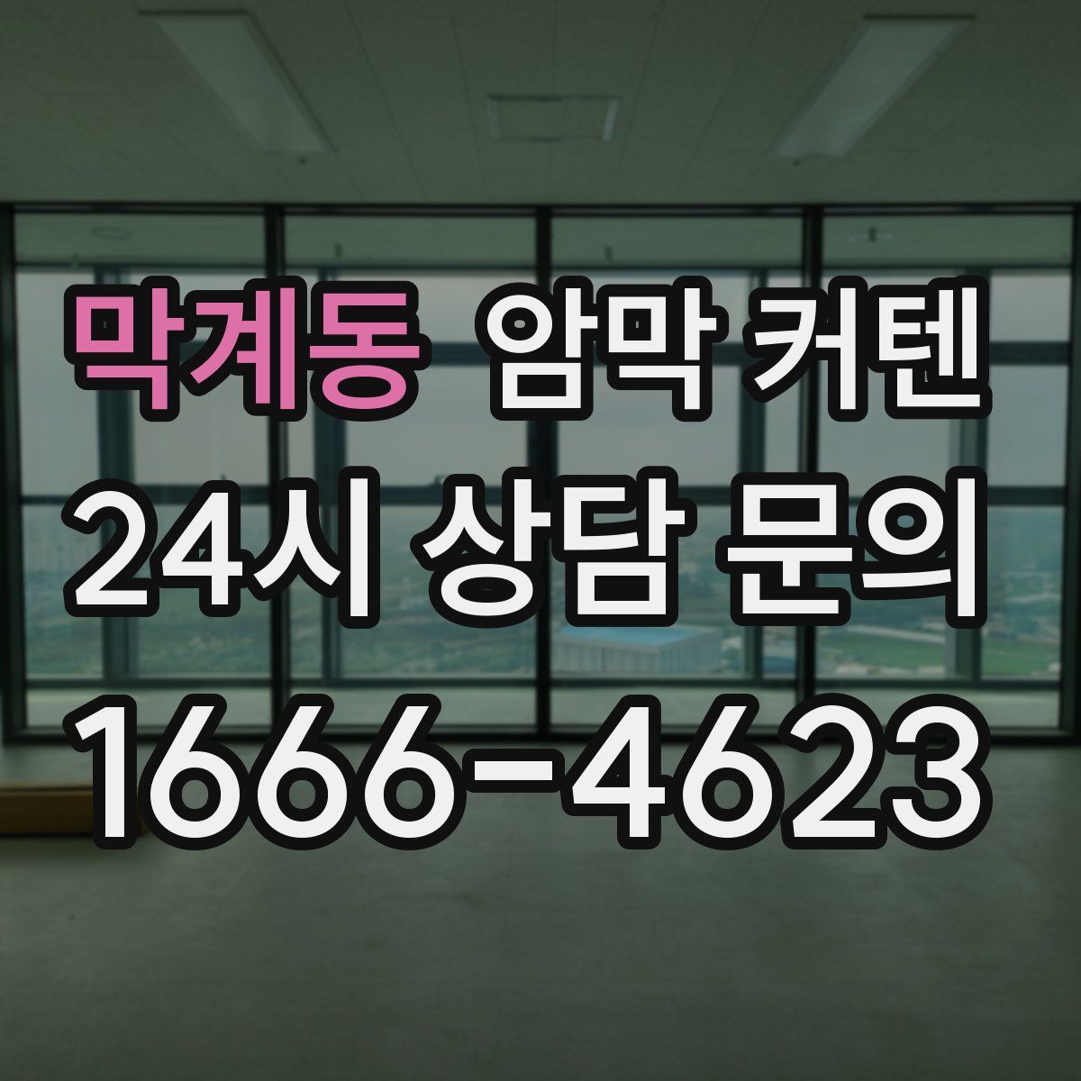 막계동 암막 커텐