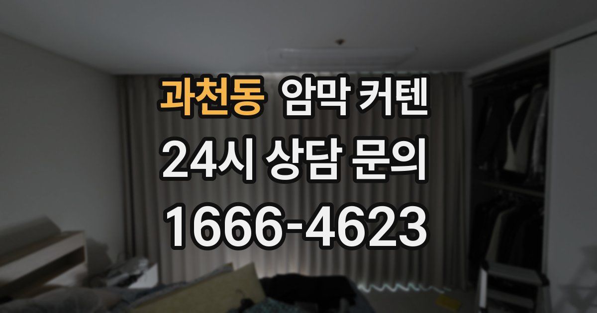 과천동 암막 커텐