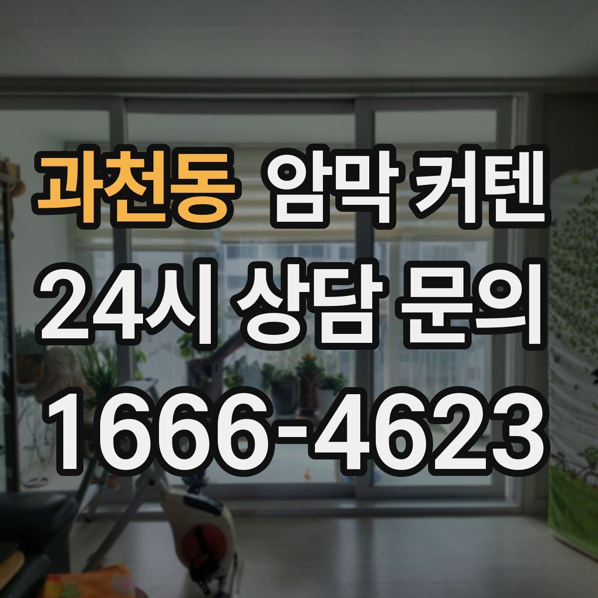 과천동 암막 커텐