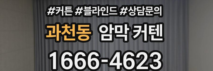 과천동 암막 커텐
