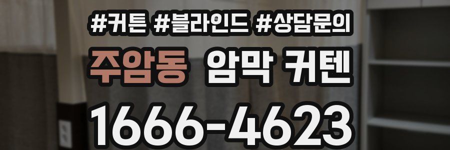 주암동 암막 커텐