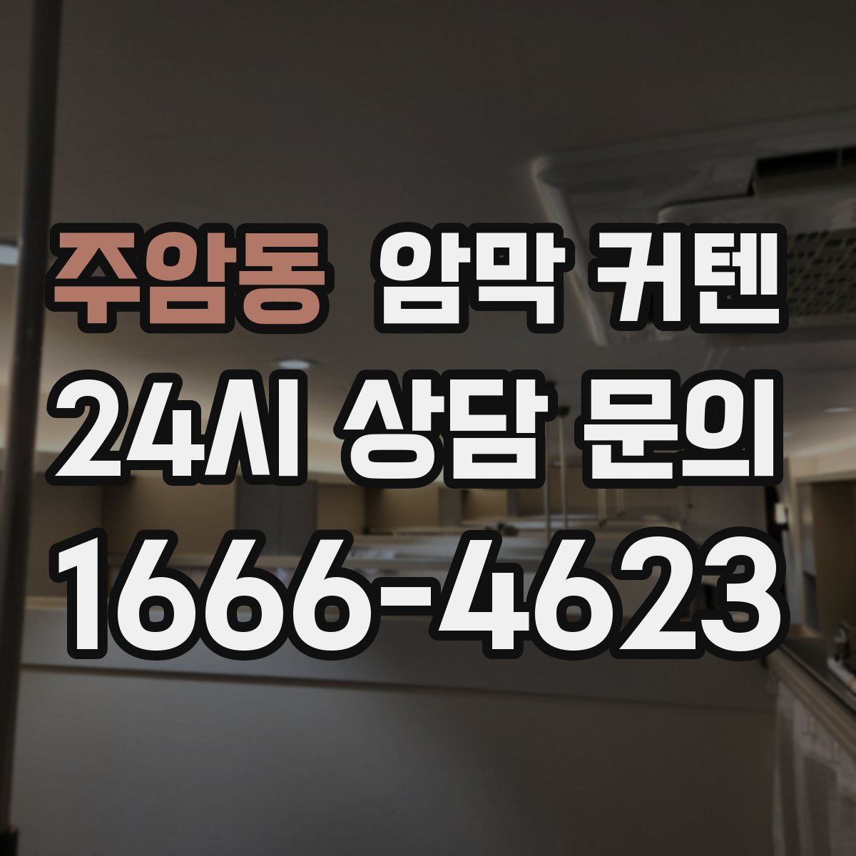 주암동 암막 커텐