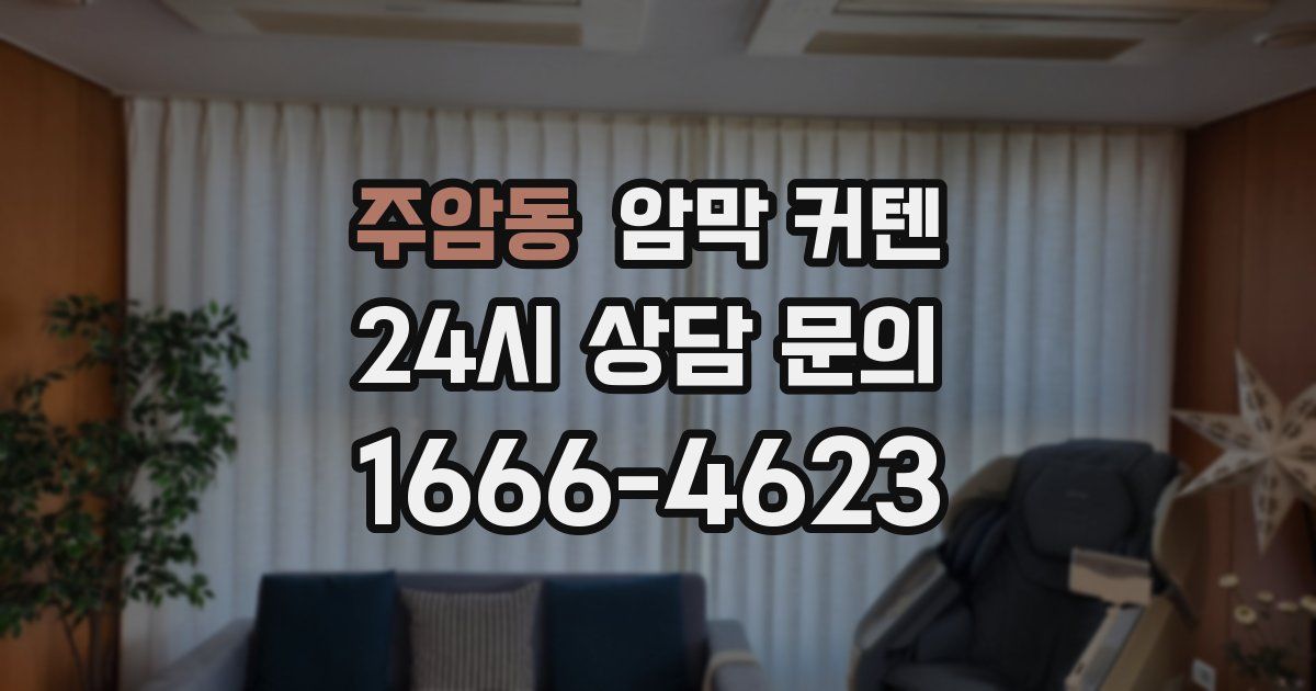 주암동 암막 커텐