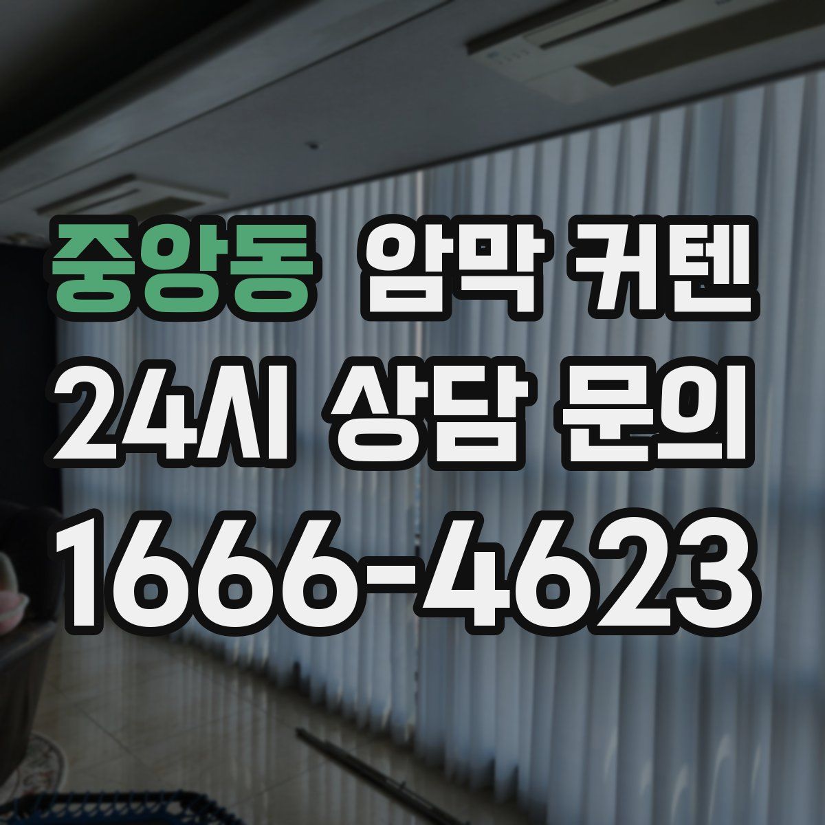 중앙동 암막 커텐