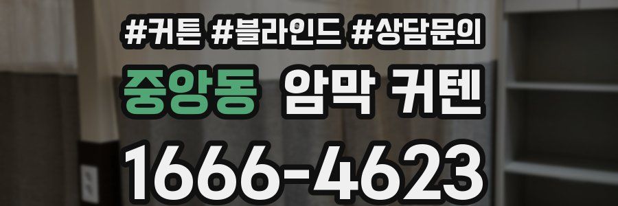 중앙동 암막 커텐