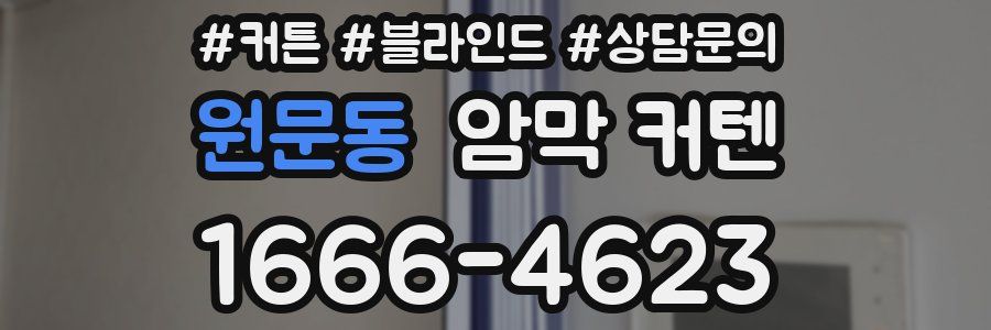 원문동 암막 커텐