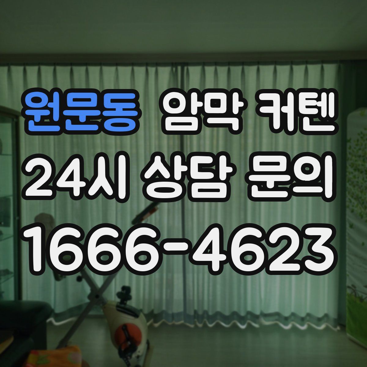 원문동 암막 커텐