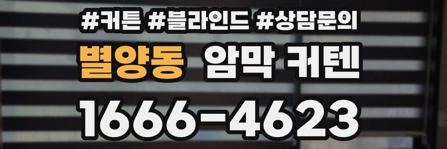 별양동 암막 커텐