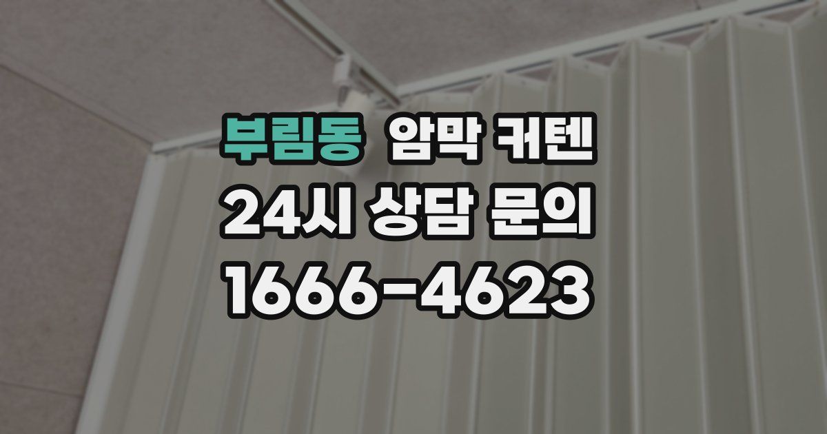 부림동 암막 커텐