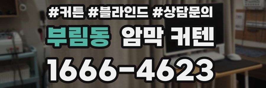 부림동 암막 커텐