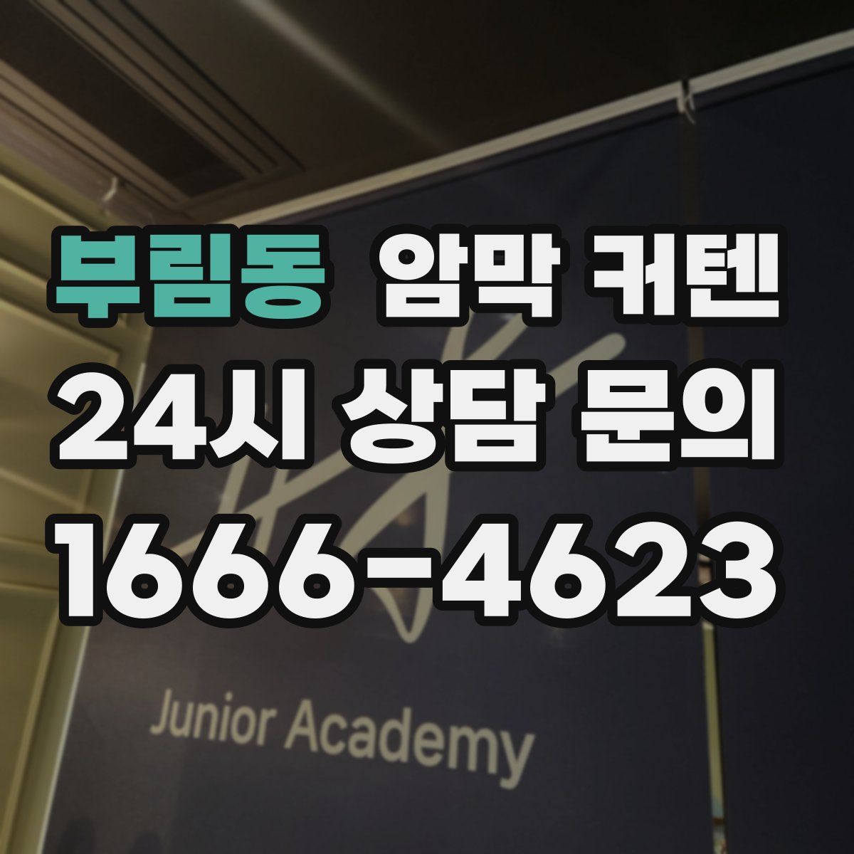 부림동 암막 커텐