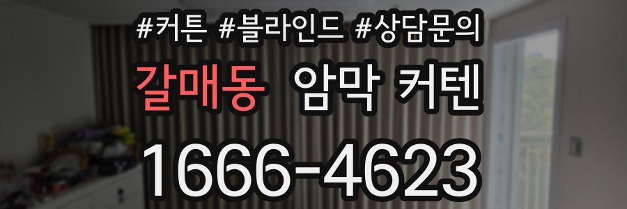 갈매동 암막 커텐