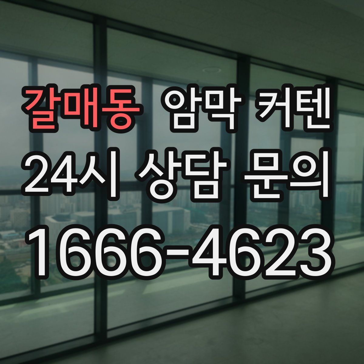 갈매동 암막 커텐
