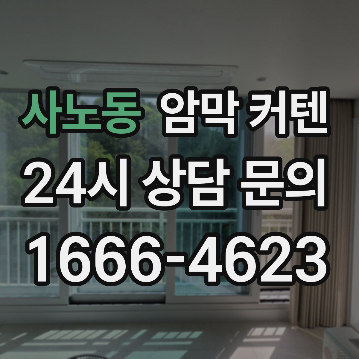 사노동 암막 커텐