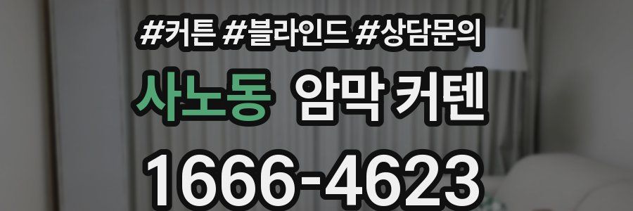 사노동 암막 커텐