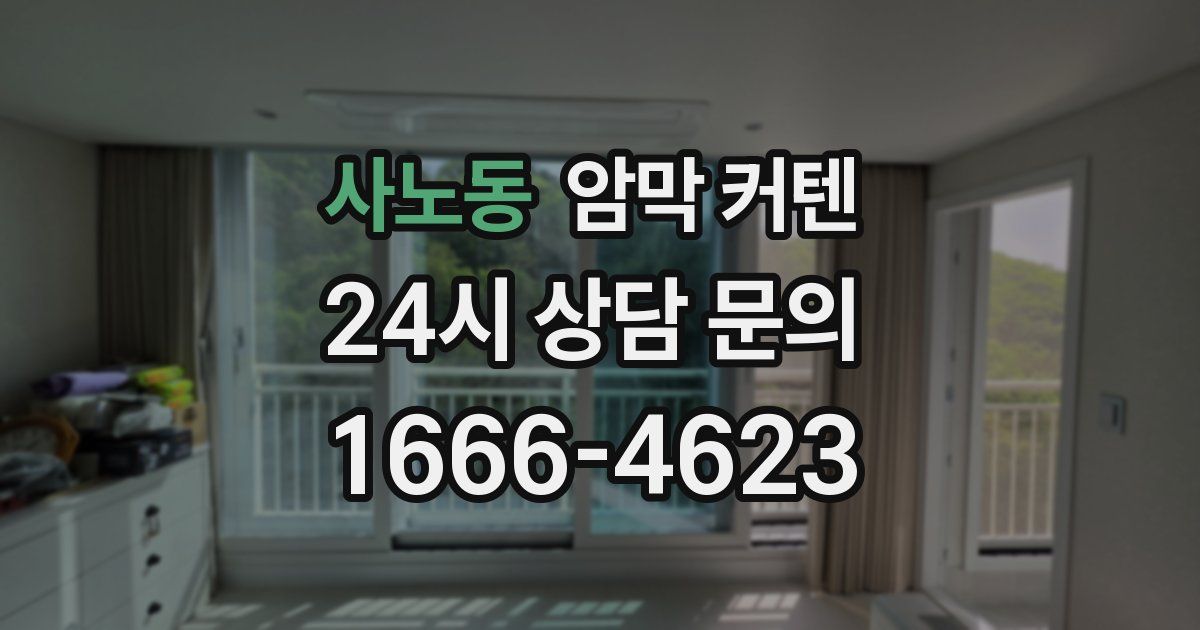 사노동 암막 커텐