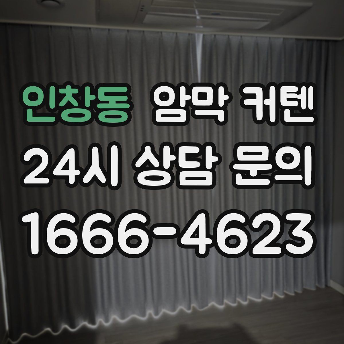 인창동 암막 커텐 침실용으로 고를 때 우선순위