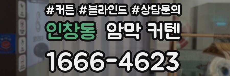 인창동 암막 커텐