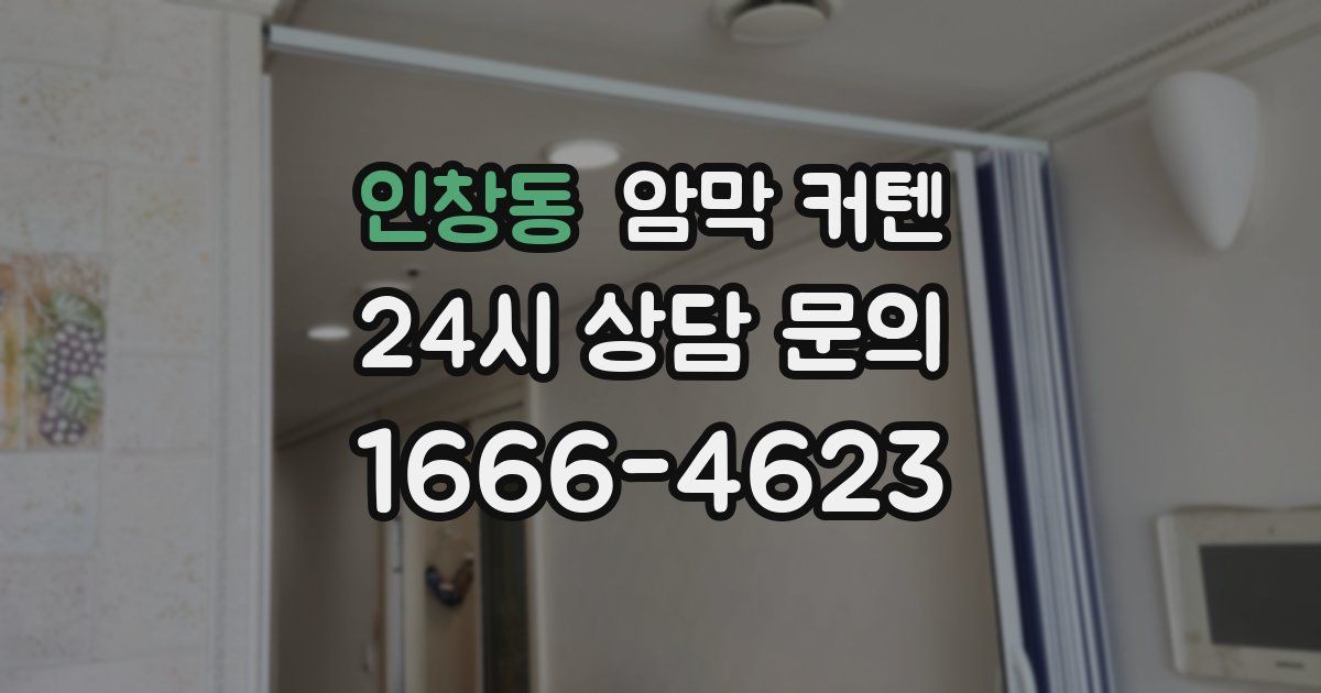 인창동 암막 커텐