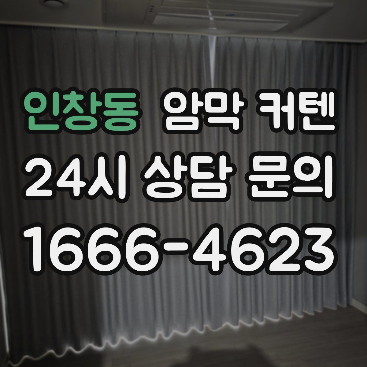 인창동 암막 커텐
