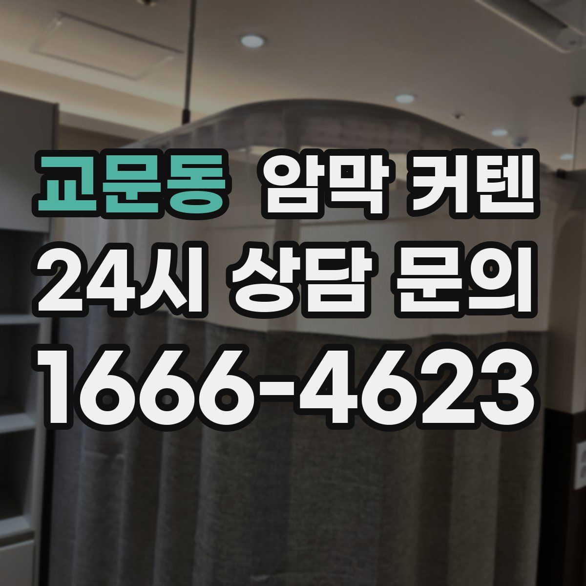 교문동 암막 커텐