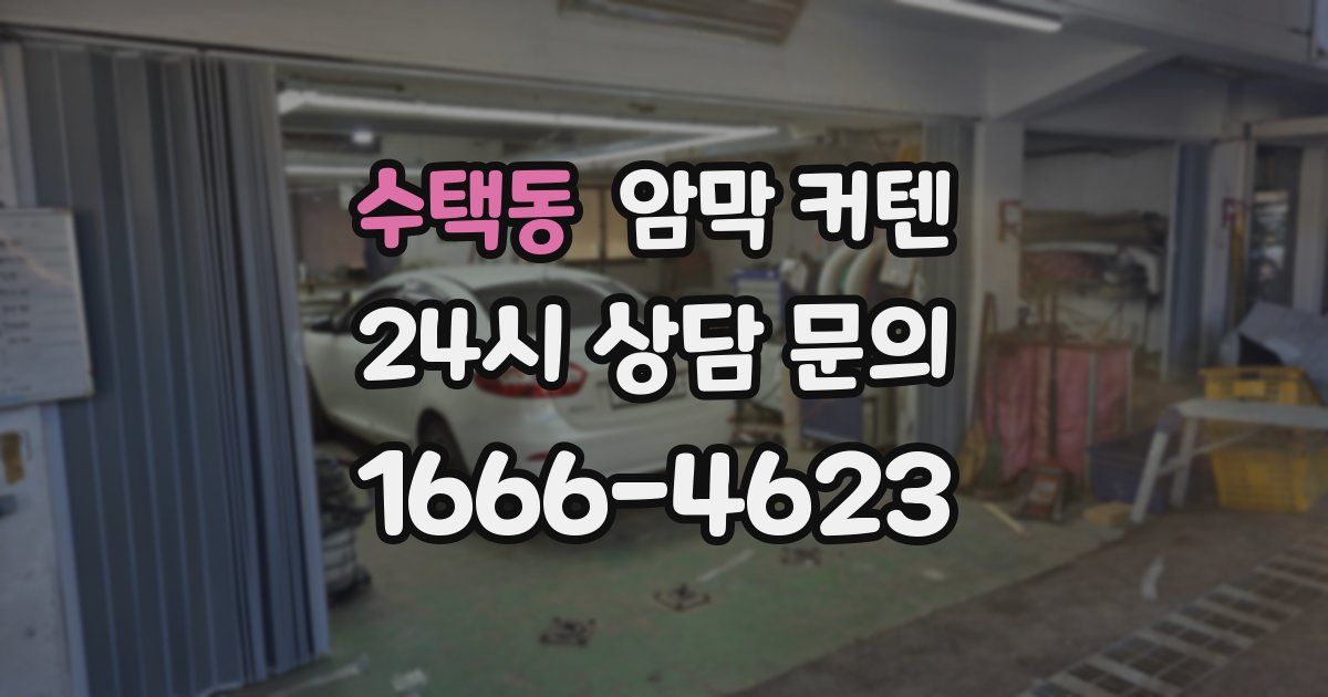 수택동 암막 커텐