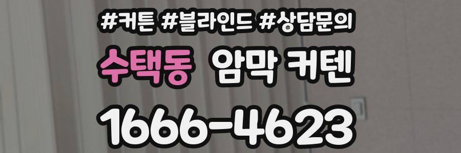수택동 암막 커텐