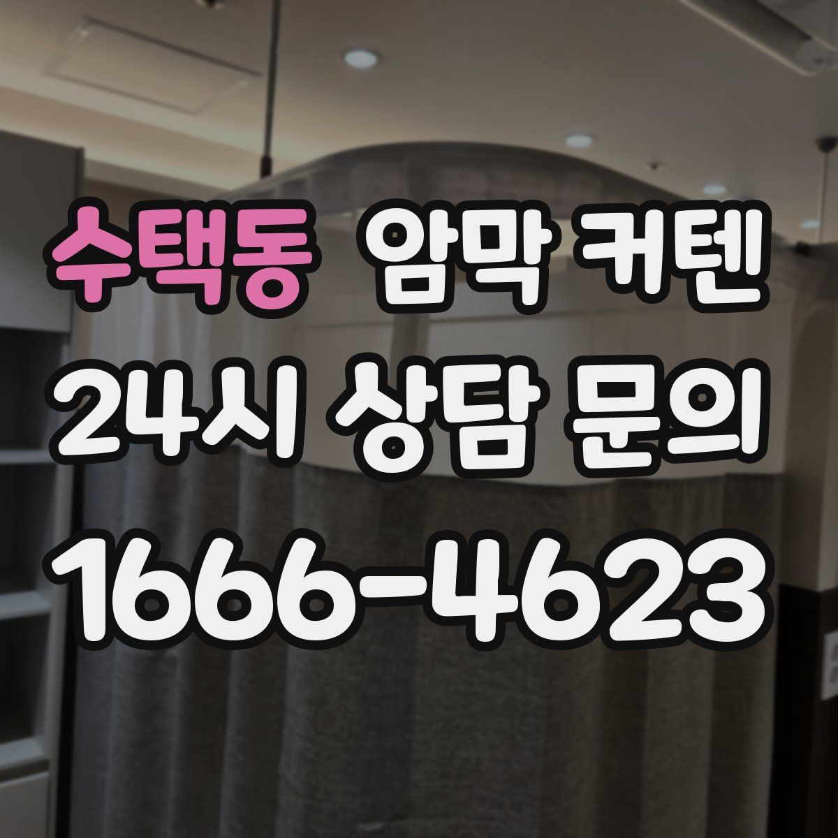 수택동 암막 커텐